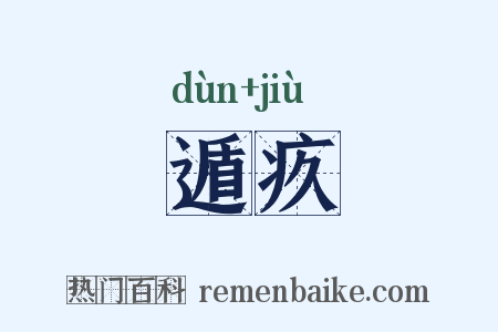 遁疚是什么意思的图片